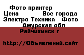 Фото принтер Canon  › Цена ­ 1 500 - Все города Электро-Техника » Фото   . Амурская обл.,Райчихинск г.
